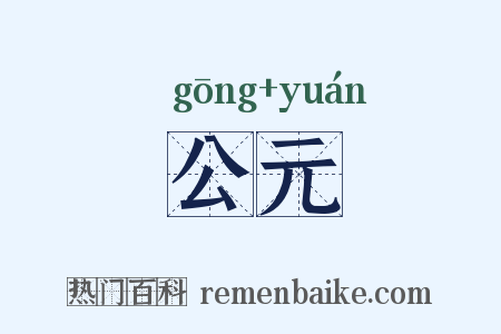 公元是什么意思的图片
